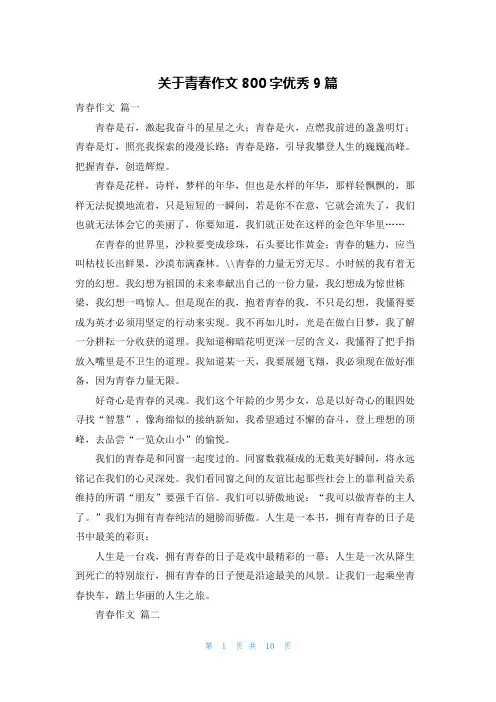 关于青春作文800字优秀9篇