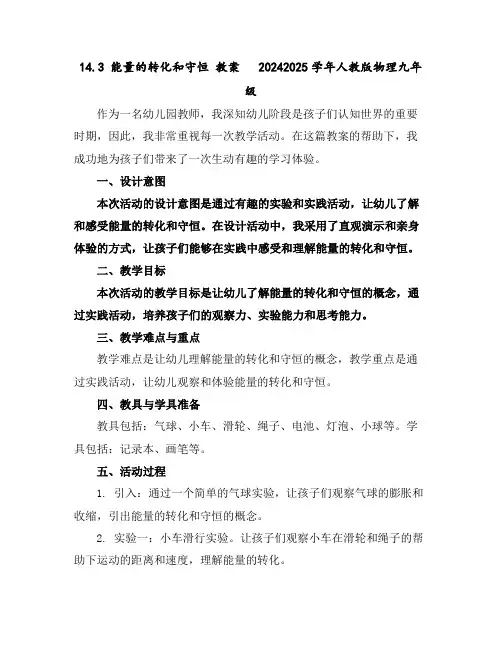 14.3能量的转化和守恒教案-2024-2025学年人教版物理九年级