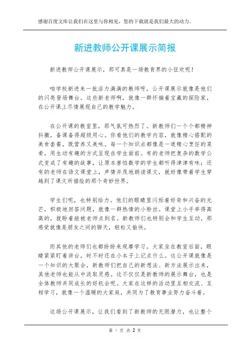 新进教师公开课展示简报