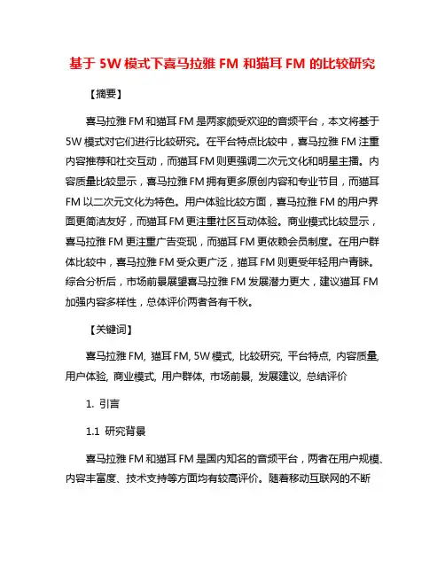 基于5W模式下喜马拉雅FM和猫耳FM的比较研究