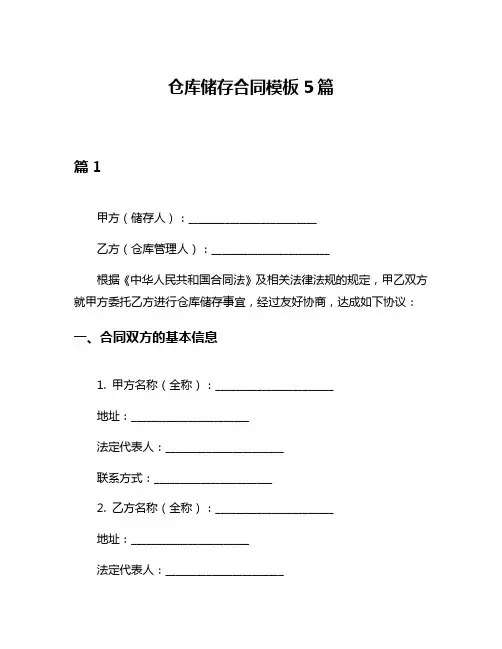 仓库储存合同模板5篇