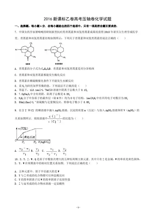2016新课标1高考压轴卷 化学 含资料
