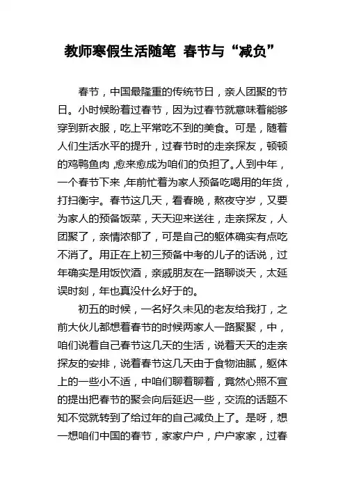 教师寒假生活随笔春节与“减负”
