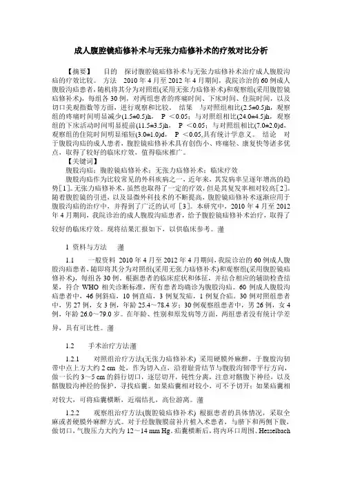 成人腹腔镜疝修补术与无张力疝修补术的疗效对比分析