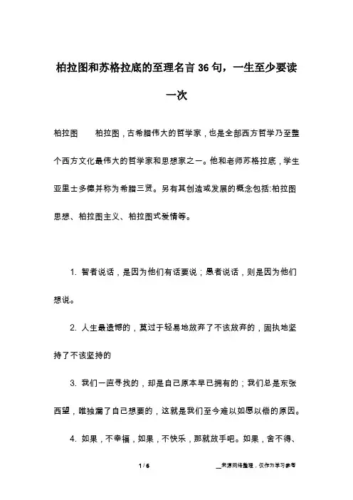 柏拉图和苏格拉底的至理名言36句,一生至少要读一次