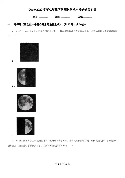 2019-2020学年七年级下学期科学期末考试试卷B卷