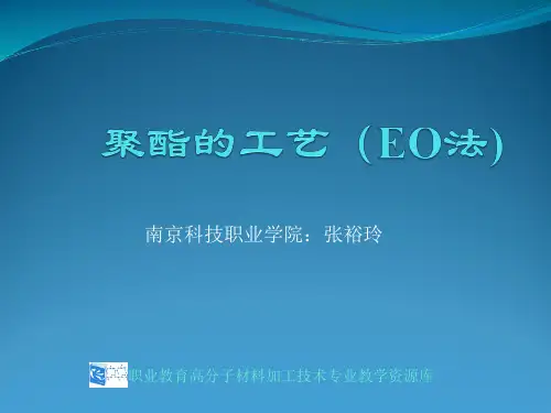 PET生产工艺(EO法)).