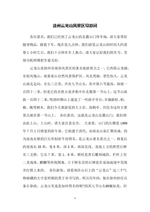 徐州云龙山风景区导游词