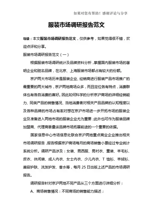 服装市场调研报告范文