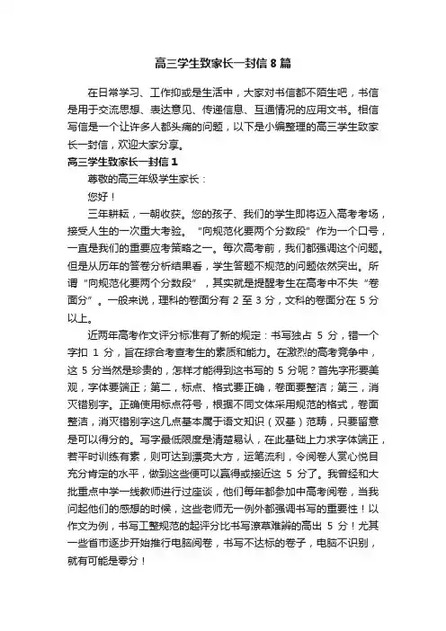 高三学生致家长一封信8篇