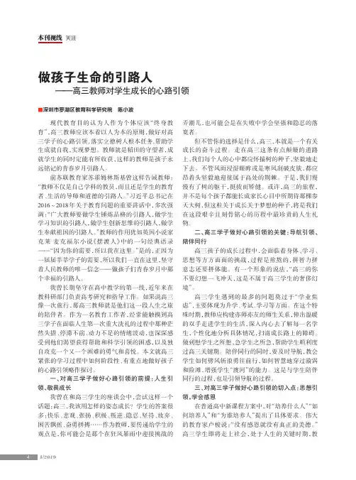 做孩子生命的引路人——高三教师对学生成长的心路引领