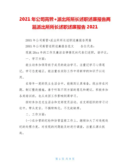 2021年公司高管+派出所所长述职述廉报告两篇派出所所长述职述廉报告2021