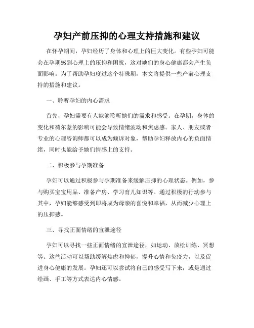 孕妇产前压抑的心理支持措施和建议