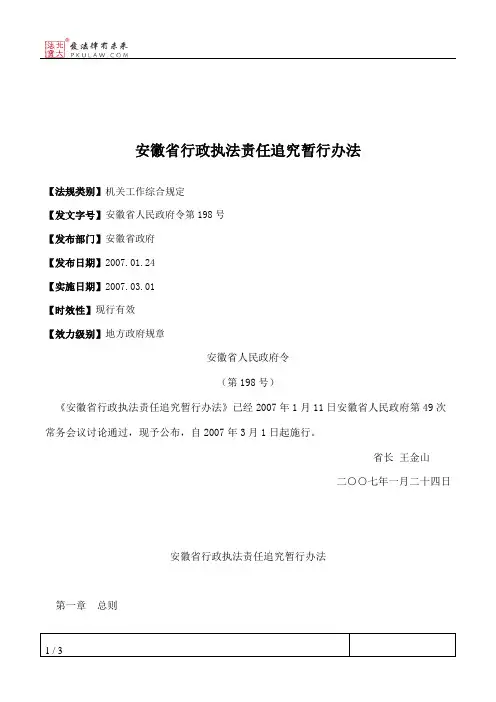 安徽省行政执法责任追究暂行办法