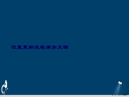 位置更新流程演示文稿