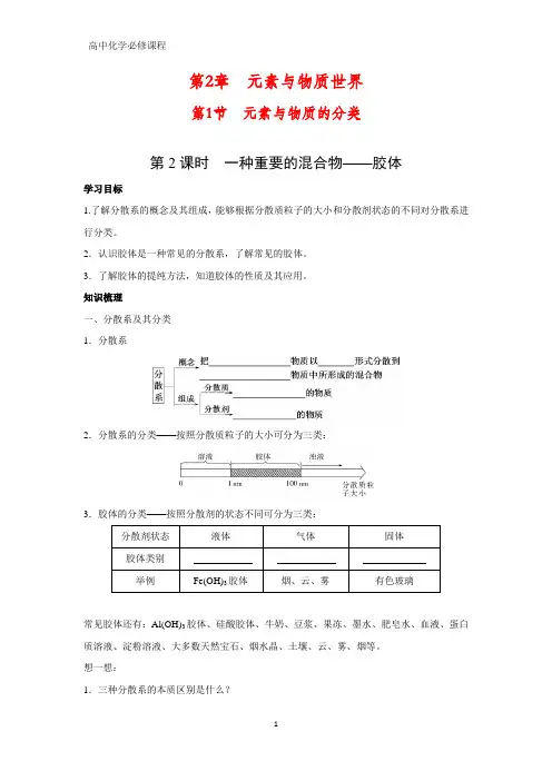 高中化学必修1学案2：2.1.2 一种重要的混合物——胶体