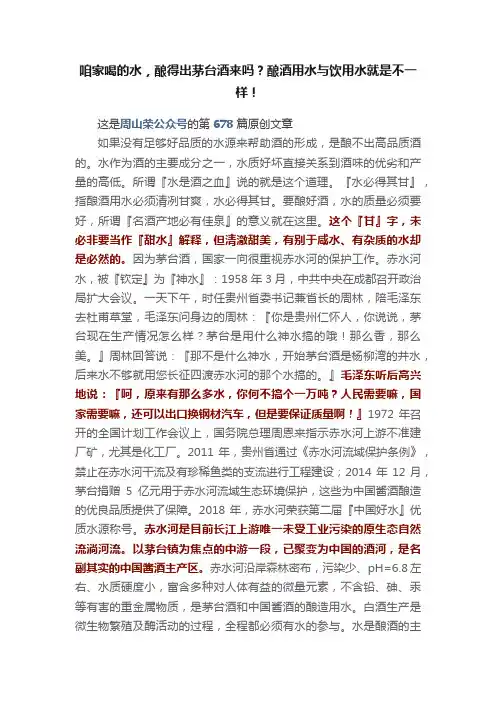 咱家喝的水，酿得出茅台酒来吗？酿酒用水与饮用水就是不一样！