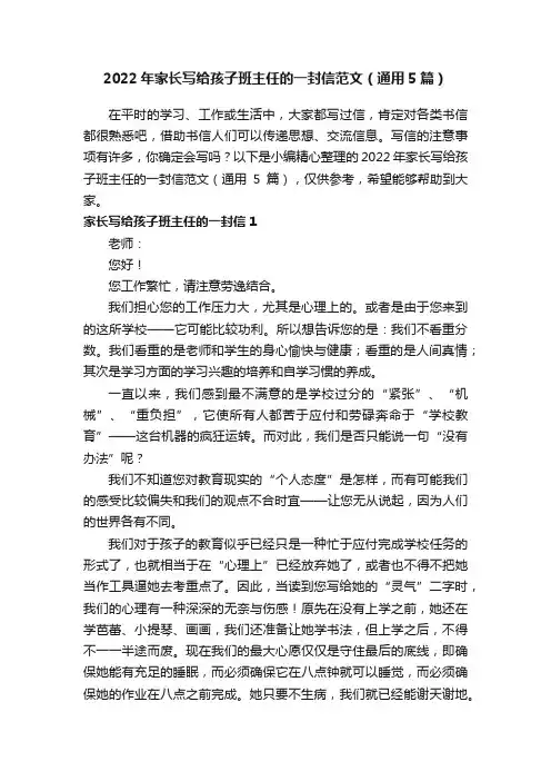 2022年家长写给孩子班主任的一封信范文（通用5篇）
