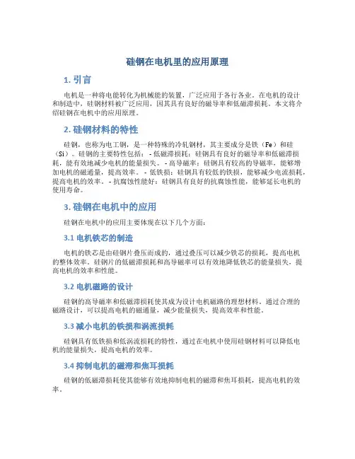 硅钢在电机里的应用原理