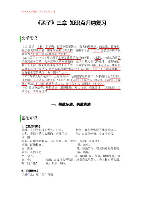 部编2019八上《孟子》三章知识点归纳复习