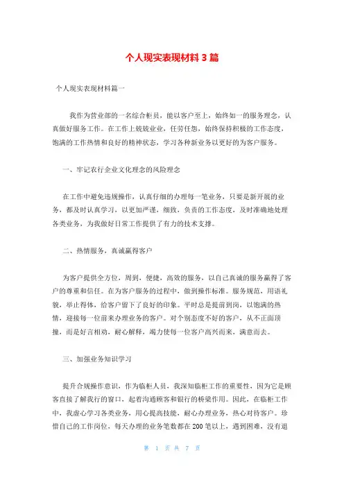 个人现实表现材料3篇