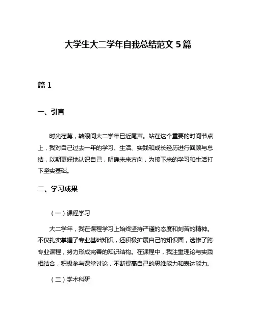 大学生大二学年自我总结范文5篇
