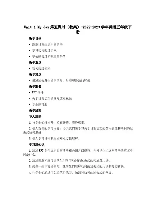 Unit 1 My day第五课时(教案)-2022-2023学年英语五年级下册 