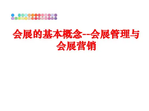 最新会展的基本概念--会展与会展营销