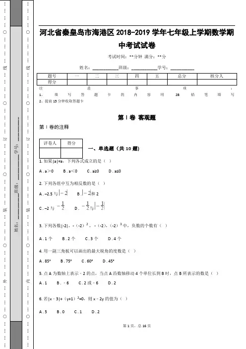 河北省秦皇岛市海港区2018-2019学年七年级上学期数学期中考试试卷