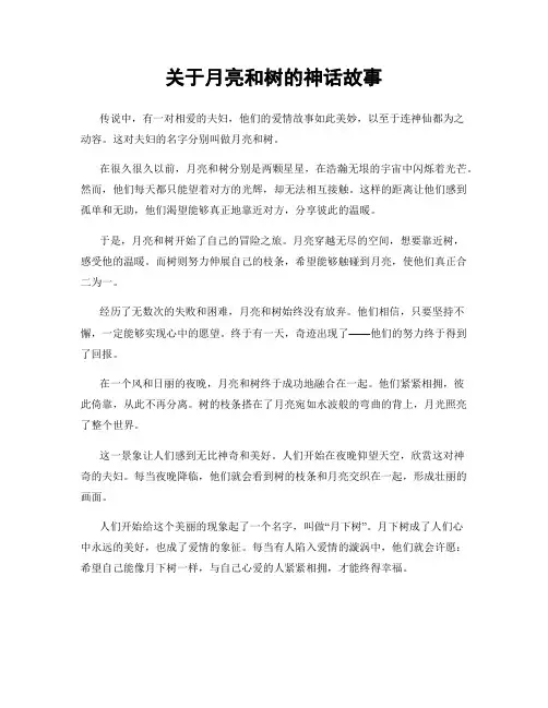 关于月亮和树的神话故事