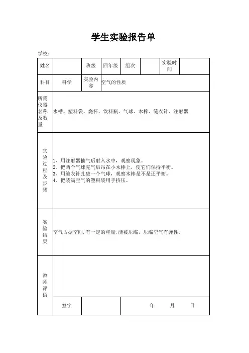 (完整版)苏教版小学四年级上册科学实验报告单