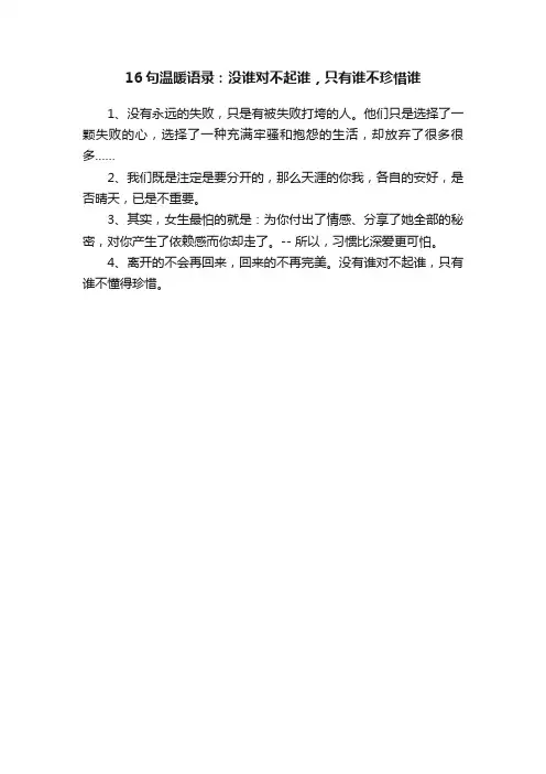 16句温暖语录：没谁对不起谁，只有谁不珍惜谁