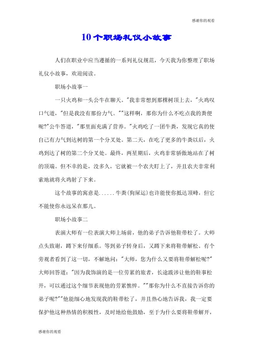 10个职场礼仪小故事.doc