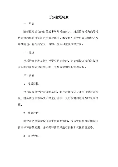 投后管理制度