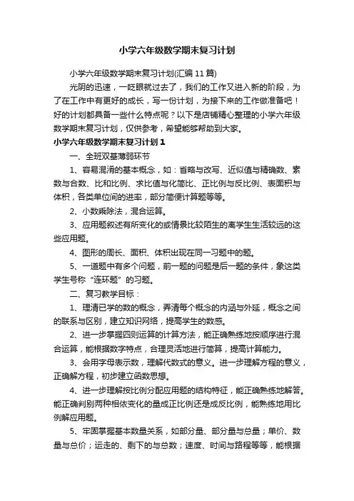 小学六年级数学期末复习计划