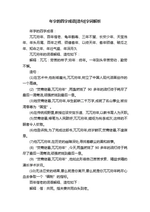 年字的四字成语造句字词解析