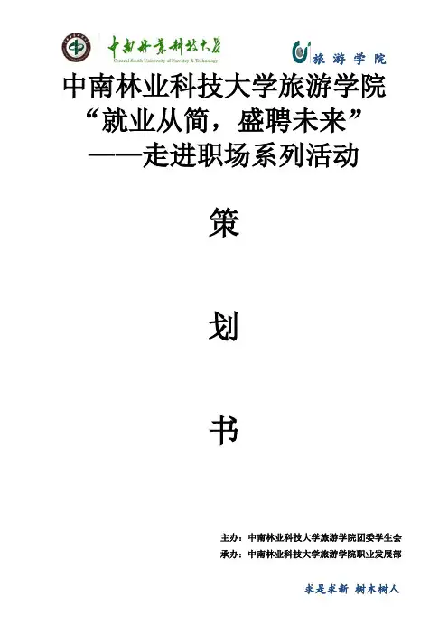“走进职场”活动策划书(1)