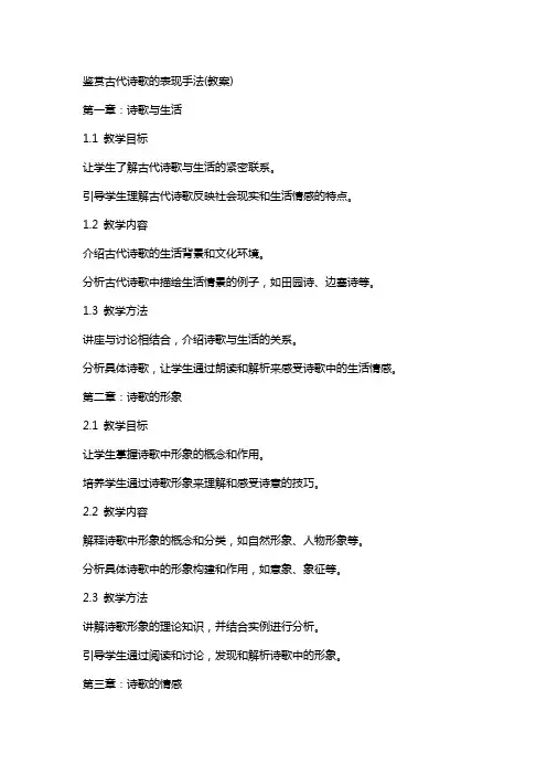 鉴赏古代诗歌的表现手法(教案)