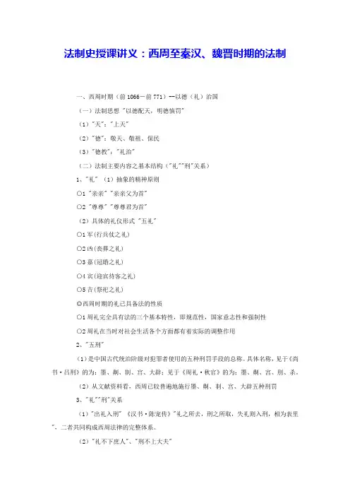 法制史授课讲义：西周至秦汉、魏晋时期的法制 