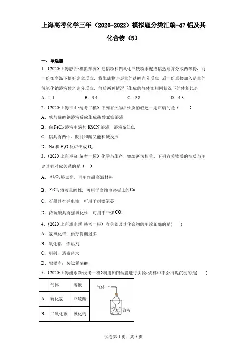 上海高考化学三年(2020-2022)模拟题分类汇编-47铝及其化合物(5)