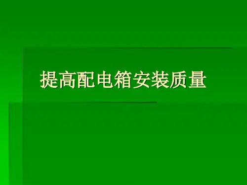 QC提高配电箱安装质量