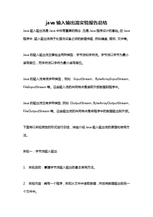 java输入输出流实验报告总结