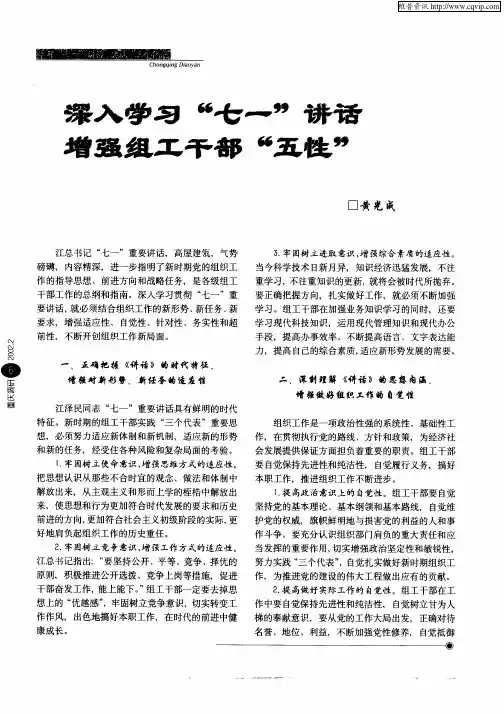 深入学习“七一”讲话增强组工干部“五性”
