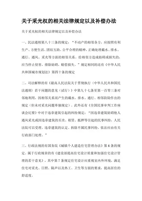 关于采光权的相关法律规定以及补偿办法