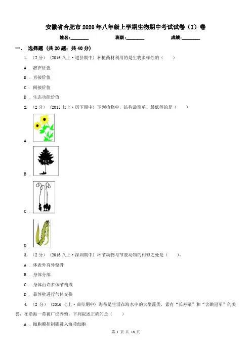安徽省合肥市2020年八年级上学期生物期中考试试卷(I)卷