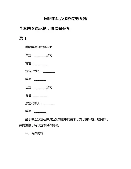 网络电话合作协议书5篇
