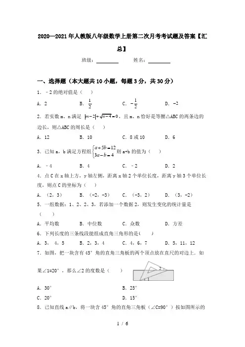 2020—2021年人教版八年级数学上册第二次月考考试题及答案【汇总】