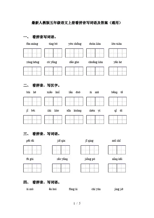 最新人教版五年级语文上册看拼音写词语及答案(通用)
