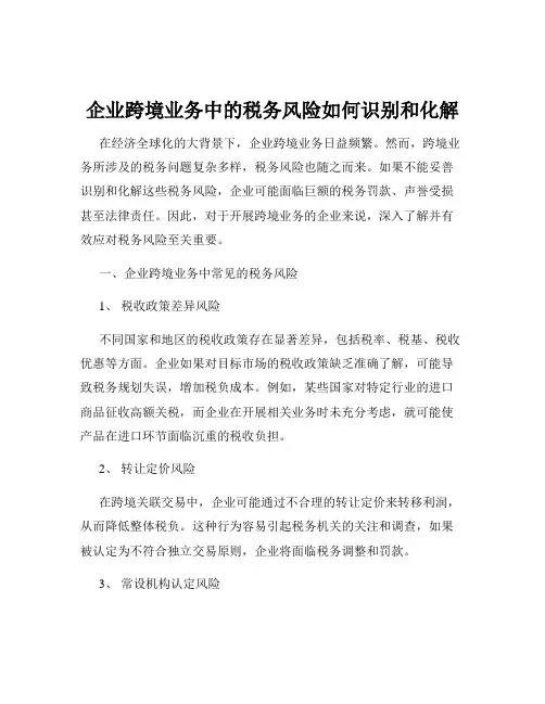 企业跨境业务中的税务风险如何识别和化解