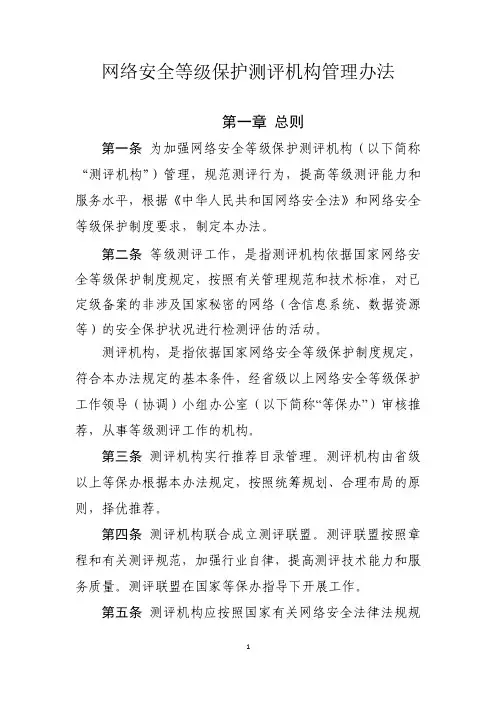 网络安全等级保护测评机构管理办法